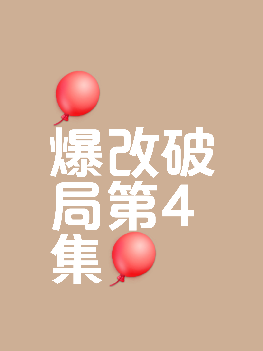 决胜技巧揭晓谁能破局逆袭闯入四强的简单介绍