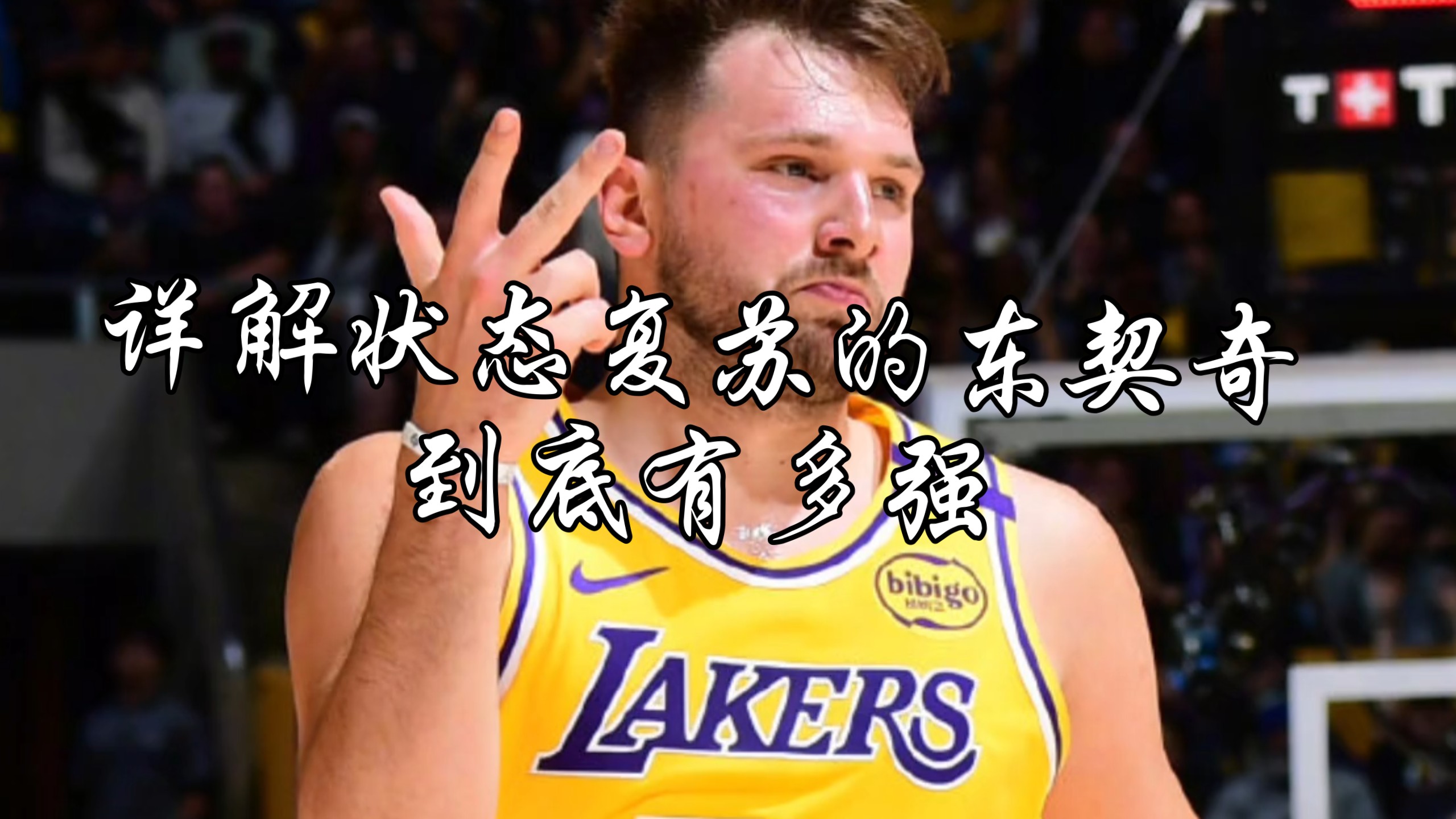 东契奇遭遇二十连败，SKT教练面临压力！